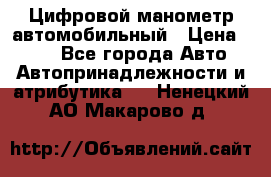 Цифровой манометр автомобильный › Цена ­ 490 - Все города Авто » Автопринадлежности и атрибутика   . Ненецкий АО,Макарово д.